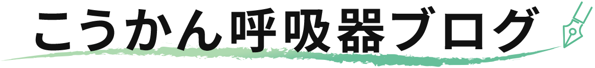 こうかん呼吸器ブログ
